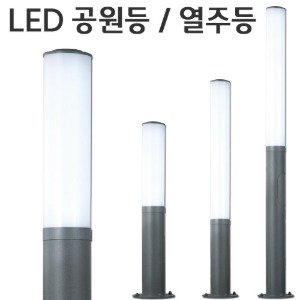 LED공원등 / 열주등 - 원형모음 (신형)