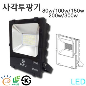 LED 사각투광등 고효율 80w / 100w / 150w / 200w / 300w