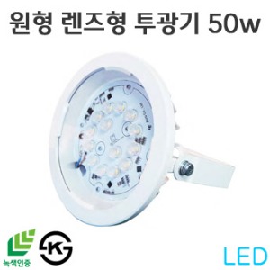 LED 노출형 원형투광등 50w - 렌즈형