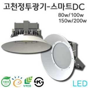 LED스마트 고효율 고천정투광등 전등갓형 - ACRO