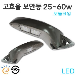 LED 고효율 보안등기구 - 모듈타입 25w~60w