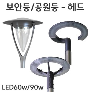 LED보안등/공원등기구 일체형헤드 60w 90w