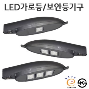 LED보안등/가로등기구 - 고효율 30w~70w