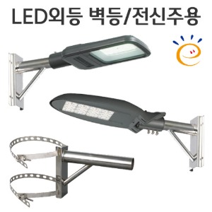 LED 외등/보안등 - 벽등용/전신주용 고효율 60W~100W