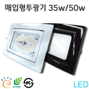 LED 매입형 투광기 35w / 50w - ACRO