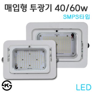 LED 매입형 투광기 40w / 60w - SMPS타입