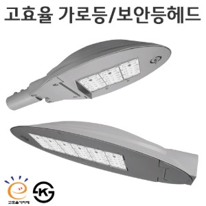LED가로등/보안등헤드 - H타입 고효율 50w~150w