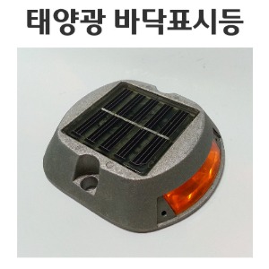 태양광 바닥표시등 / 지중등 쏠라 SK-801