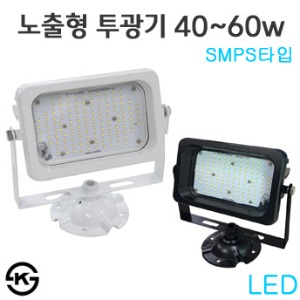 LED노출형투광기 40W~80W - SMPS타입