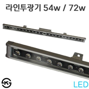 LED 라인투광등 54w / 72w - ACRO