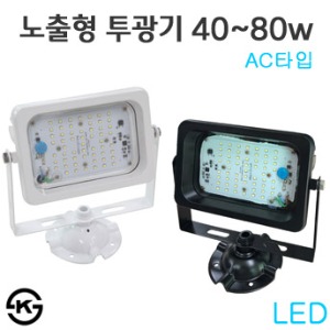 LED노출형투광기 40W~80W - AC타입