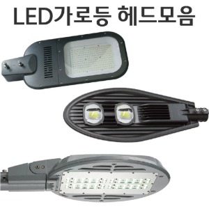 LED 가로등헤드 모음 60w / 90w / 120w