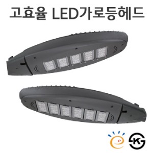 고효율 LED가로등헤드 - S타입 80w~150w