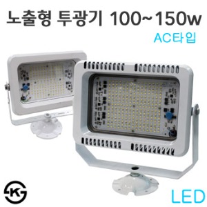 LED 노출형투광기 100w~150w