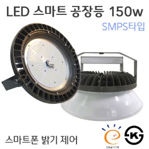 LED스마트 고효율 공장등 투광등 스마트폰 제어 150w