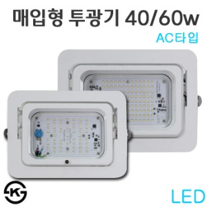LED 매입형 투광기 40w / 60w - AC타입