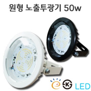LED 노출형 원형투광등 50w - 고효율