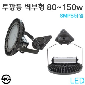 LED 벽부형 투광등기구-SMPS타입 80w~150w