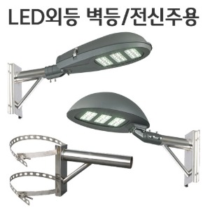 LED 외등/보안등 - 벽등용/전신주용 50w / 75w