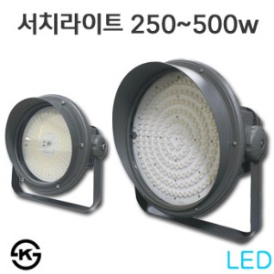 LED 투광등기구 - 서치라이트 원형 250w~500W