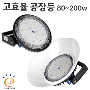 LED 고효율 공장등 - 로즈(이코노미) 80~200w