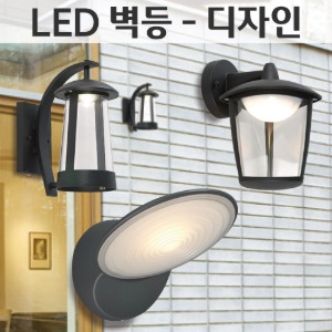 LED 벽등 - 디자인