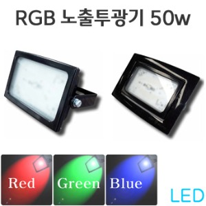 LED RGB투광기 50W- ACRO