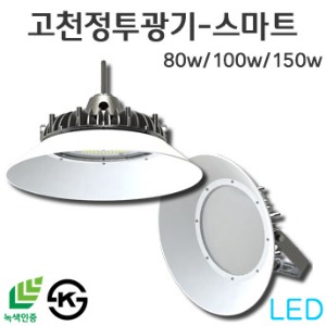 LED스마트 고천정투광등 전등갓형 - ACRO