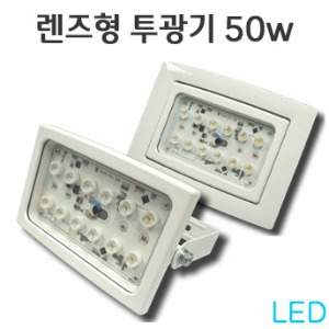 LED 렌즈형투광기 50W- ACRO
