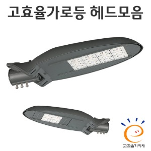 LED 고효율 가로등헤드 모음 50w~120w