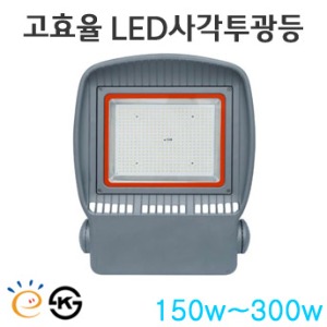 LED고효율 사각투광기 S타입(신형) 150w~300w