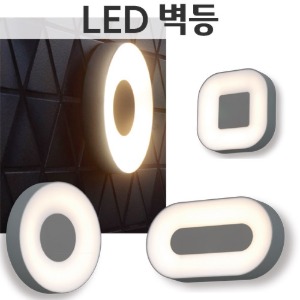 LED 벽등 - 408 모음