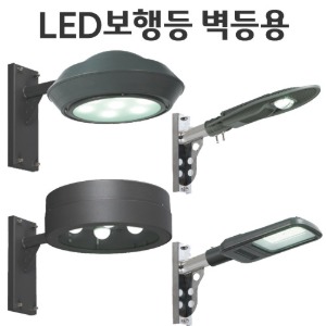 LED 보행등/외등 - 벽등용