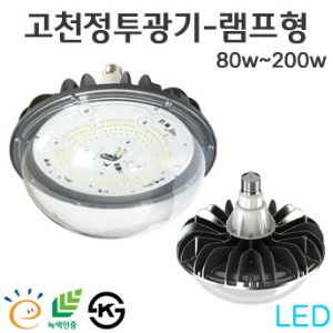 LED고천정투광등 - 반구형(램프타입)